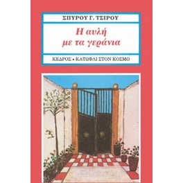 Η αυλή με τα γεράνια