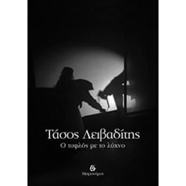 Ο τυφλός με το λύχνο