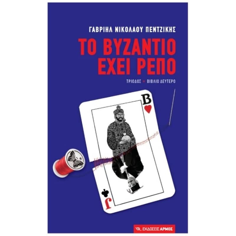 Το Βυζάντιο έχει ρεπό, βιβλίο δεύτερο