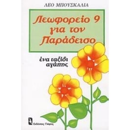 Λεωφορείο 9 για τον παράδεισο