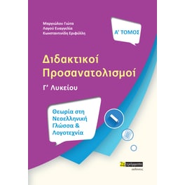 Βοήθημα Διδακτικοί προσανατολισμοί. Α' τόμος - Γ' Λυκείου