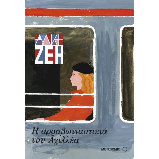 Η αρραβωνιαστικιά του Αχιλλέα image 0