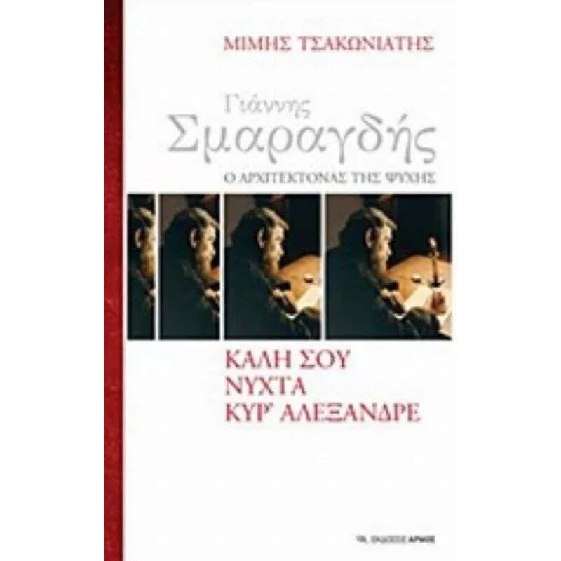 Γιάννης Σμαραγδής, ο αρχιτέκτονας της ψυχής- Καλή σου νύχτα κυρ Αλέξανδρε