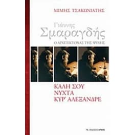 Γιάννης Σμαραγδής, ο αρχιτέκτονας της ψυχής- Καλή σου νύχτα κυρ' Αλέξανδρε