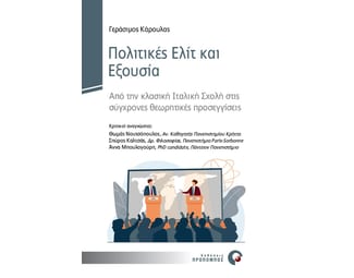 Πολιτικές ελίτ και εξουσία image 0