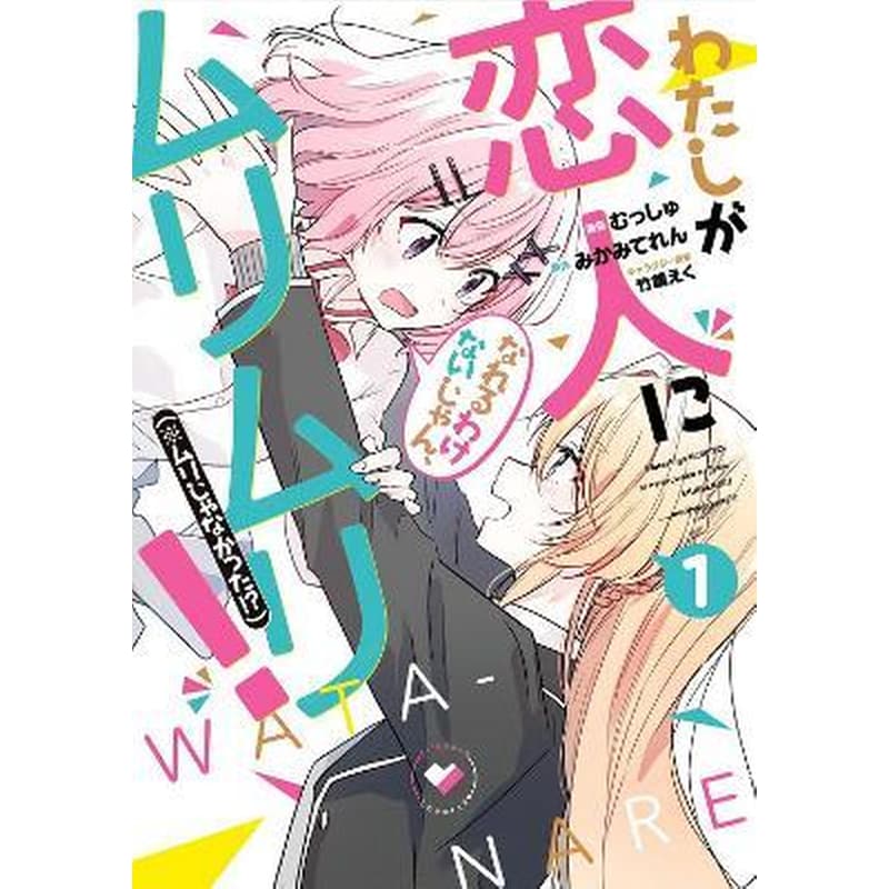 Theres No Freaking Way Ill be Your Lover! Unless... (Manga), Vol. 1