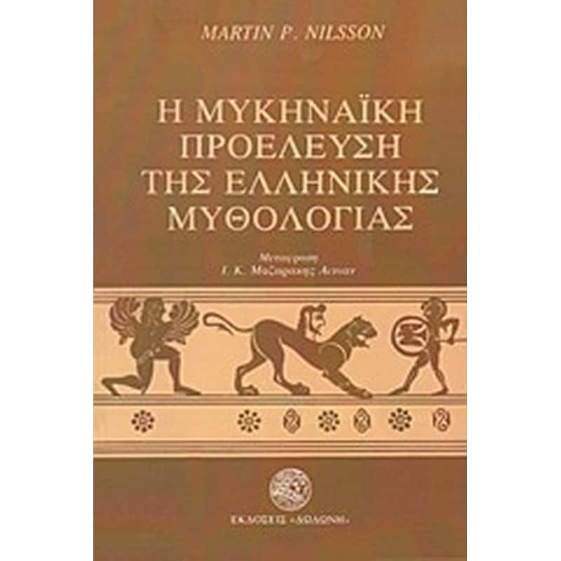Η μυκηναϊκή προέλευση της ελληνικής μυθολογίας