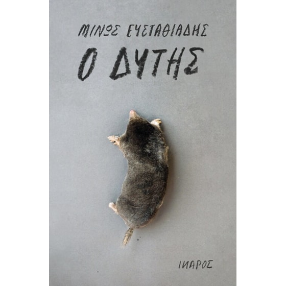 Ο Δύτης image 0