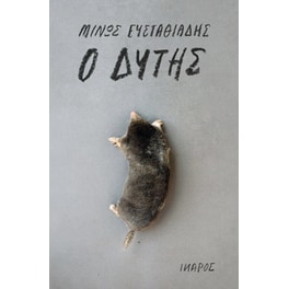Ο Δύτης