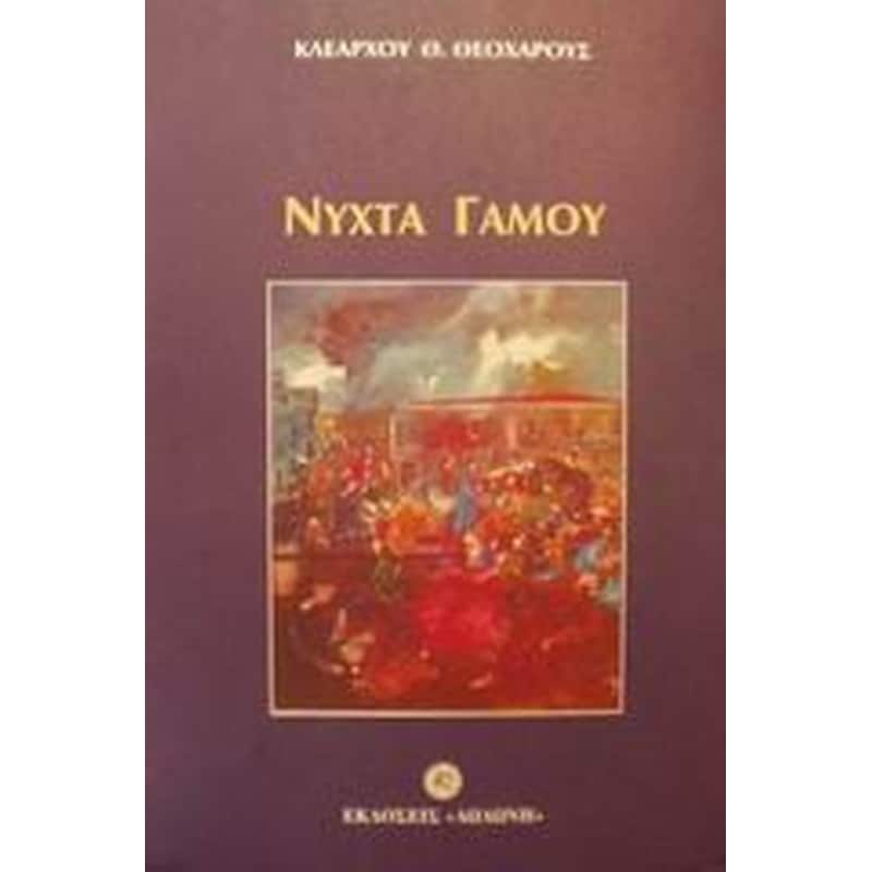 Νύχτα γάμου