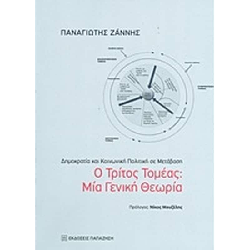 Ο τρίτος τομέας- Μία γενική θεωρία