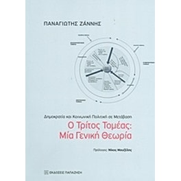 Ο τρίτος τομέας- Μία γενική θεωρία