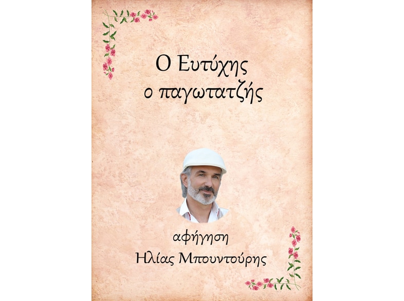 Ο Ευτύχης, ο παγωτατζής