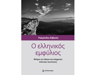 Ο ελληνικός εμφύλιος image 0