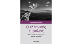 Ο ελληνικός εμφύλιος