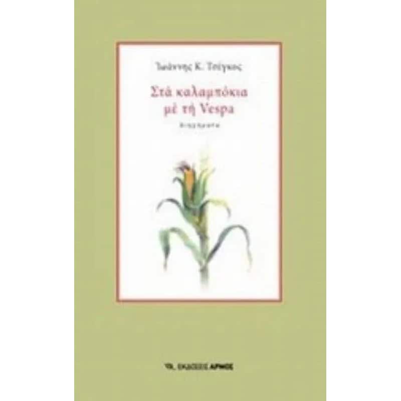 Στα καλαμπόκια με τη Vespa