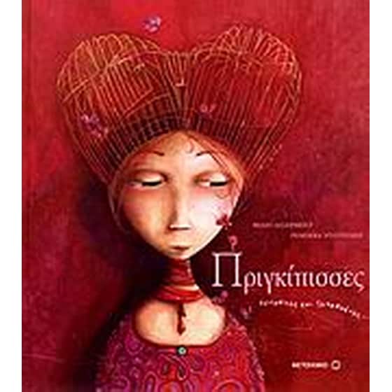 Πριγκίπισσες άγνωστες και ξεχασμένες image 0