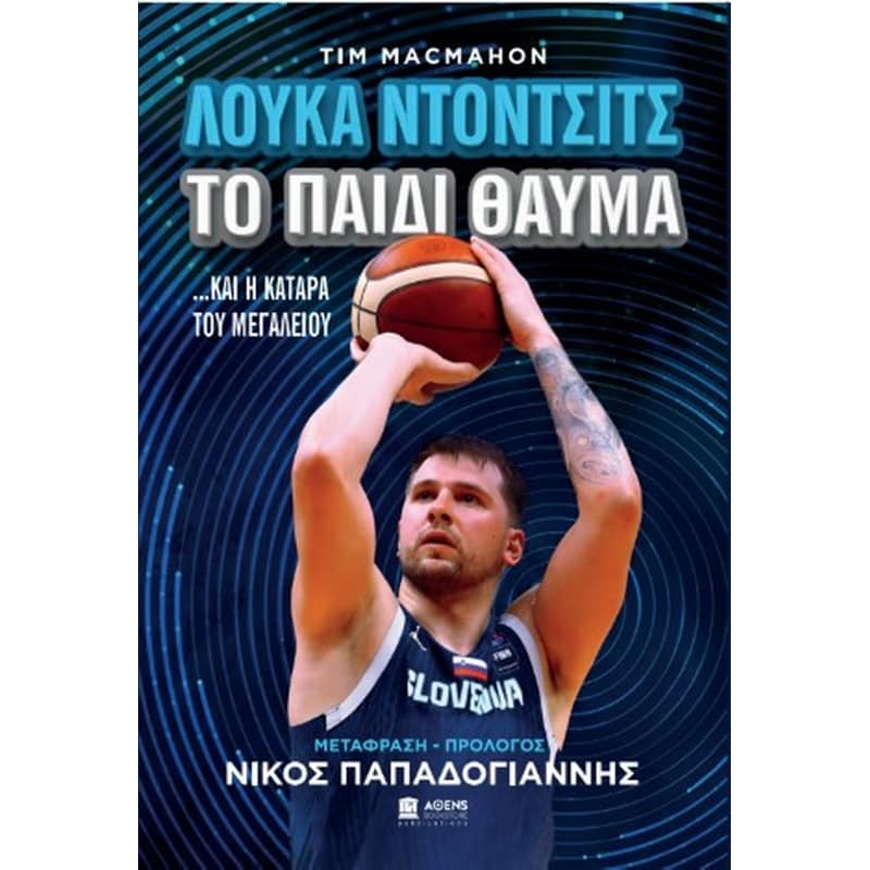 Λούκα Ντόντσιτς το παιδί θαύμα