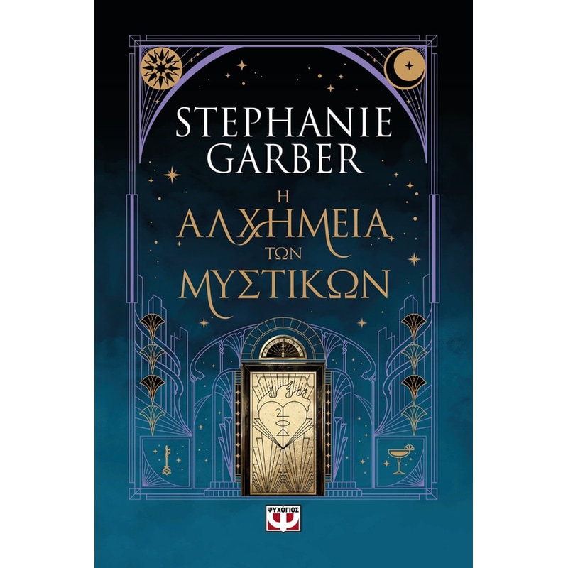 Η ΑΛΧΗΜΕΙΑ ΤΩΝ ΜΥΣΤΙΚΩΝ