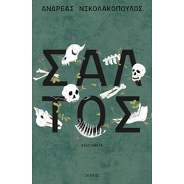 Σάλτος