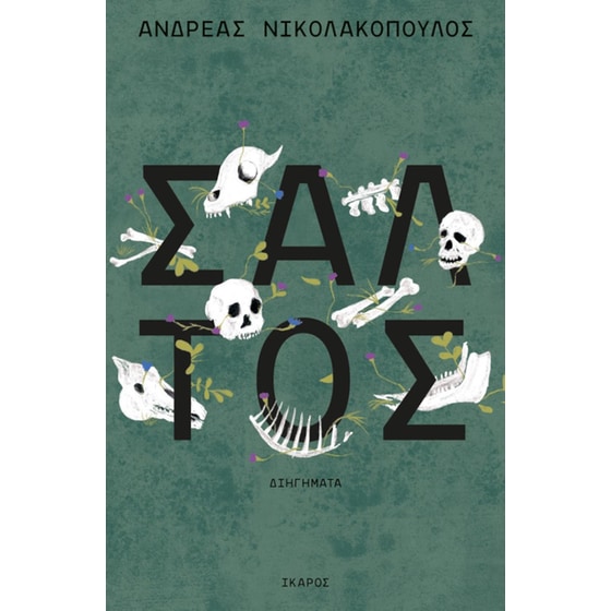 Σάλτος image 0