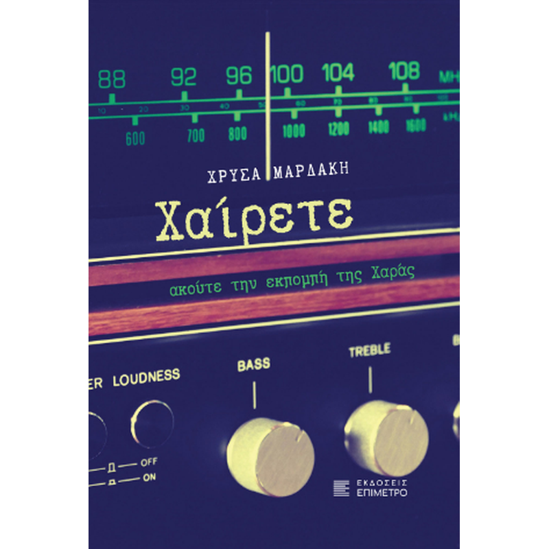 Χαίρετε, ακούτε την εκπομπή της Χαράς