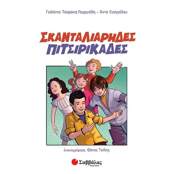 Σκανταλιάρηδες πιτσιρικάδες image 0