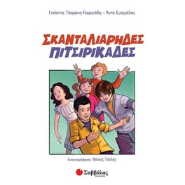 Σκανταλιάρηδες πιτσιρικάδες