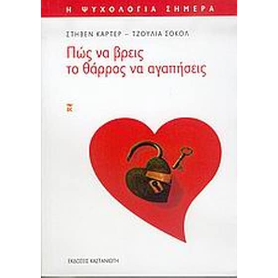 Πώς να βρεις το θάρρος να αγαπήσεις image 0