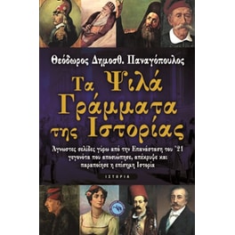 Τα ψιλά γράμματα της ιστορίας