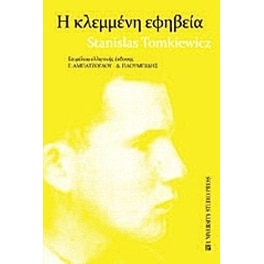 Η κλεμμένη εφηβεία