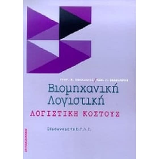 Βιομηχανική λογιστική image 0