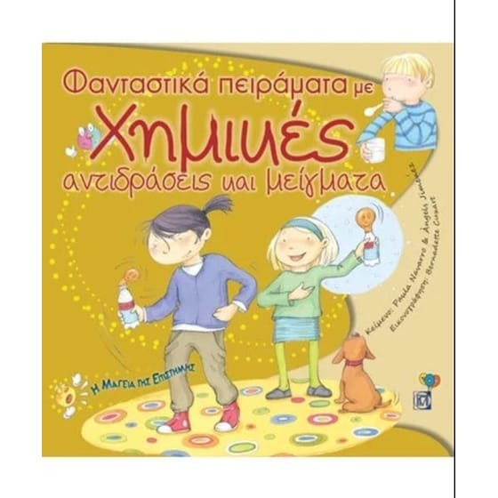 Φανταστικά πειράματα με χημικές αντιδράσεις & μείγματα (1η έκδοση) image 0