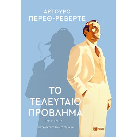 Το τελευταίο πρόβλημα image 0