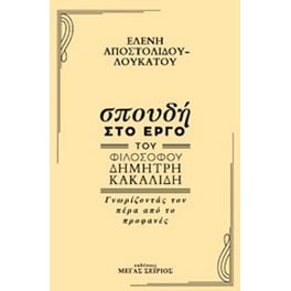 Σπουδή στο έργο του φιλόσοφου Δημήτρη Κακαλίδη