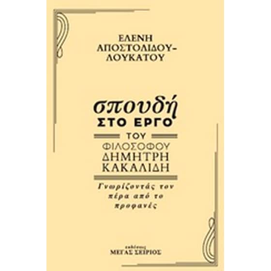 Σπουδή στο έργο του φιλόσοφου Δημήτρη Κακαλίδη image 0
