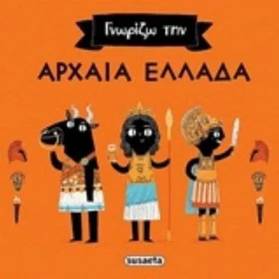 Γνωρίζω την αρχαία Ελλάδα image 0