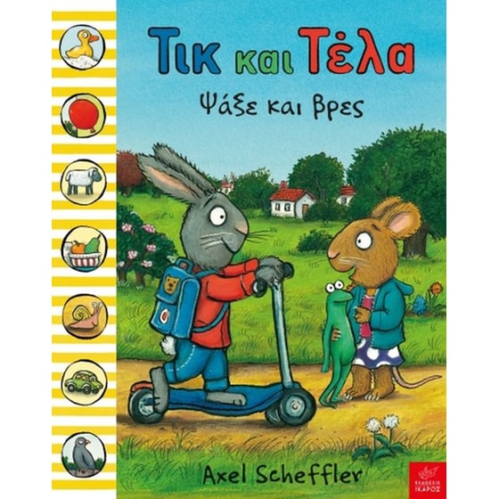 Τικ και Τέλα ψάξε και βρες image 0
