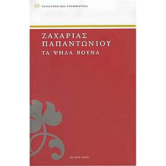 Τα ψηλά βουνά image 0