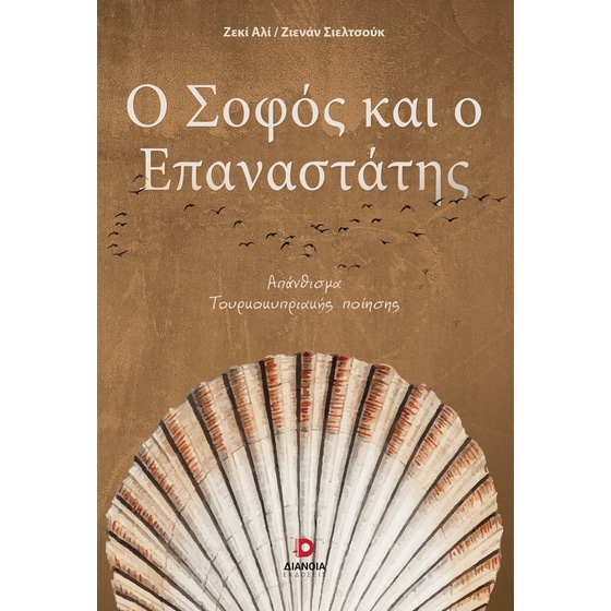 Ο σοφός και ο επαναστάτης image 0