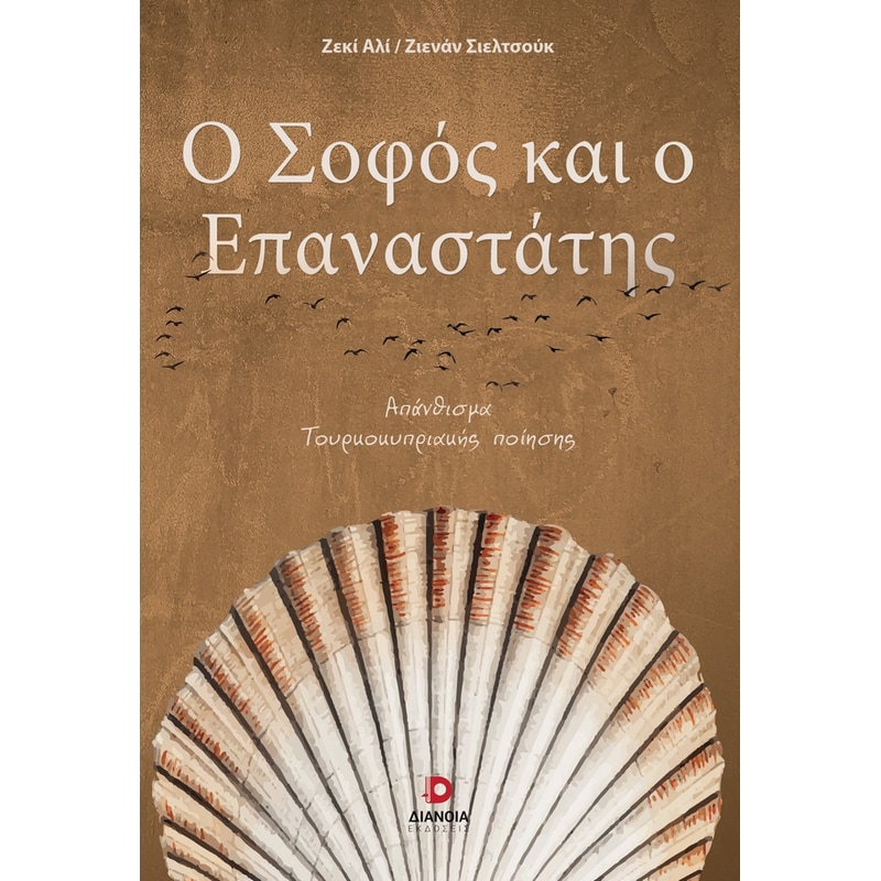 Ο σοφός και ο επαναστάτης