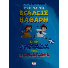 Πως να τη βγάλεις καθαρή στην Ελλάδα της επανάστασης
