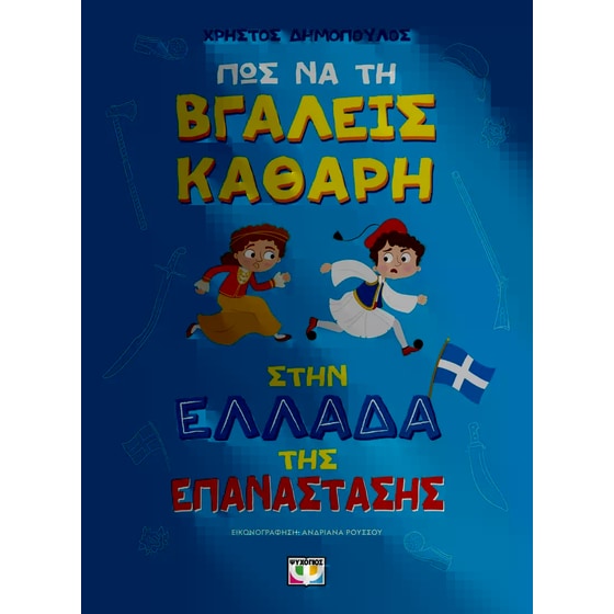 Πως να τη βγάλεις καθαρή στην Ελλάδα της επανάστασης image 0