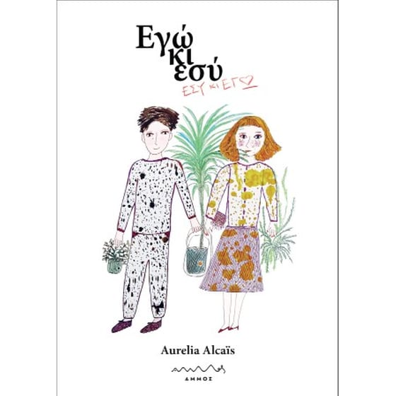 Εγώ κι εσύ - Εσύ κι εγώ image 0