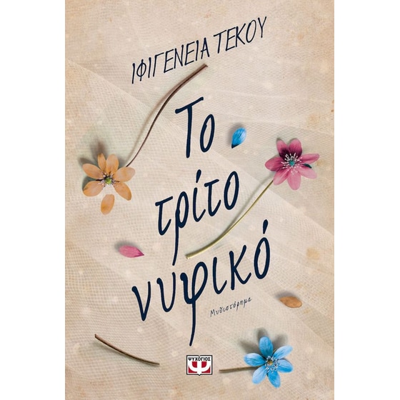 Το τρίτο νυφικό image 0