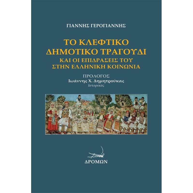 Το κλέφτικο δημοτικό τραγούδι