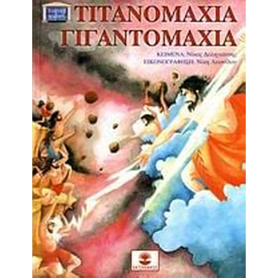 Τιτανομαχία - Γιγαντομαχία image 0