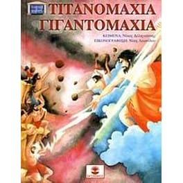 Τιτανομαχία - Γιγαντομαχία