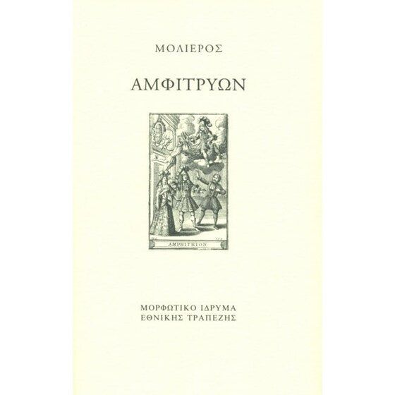 Αμφιτρύων image 0