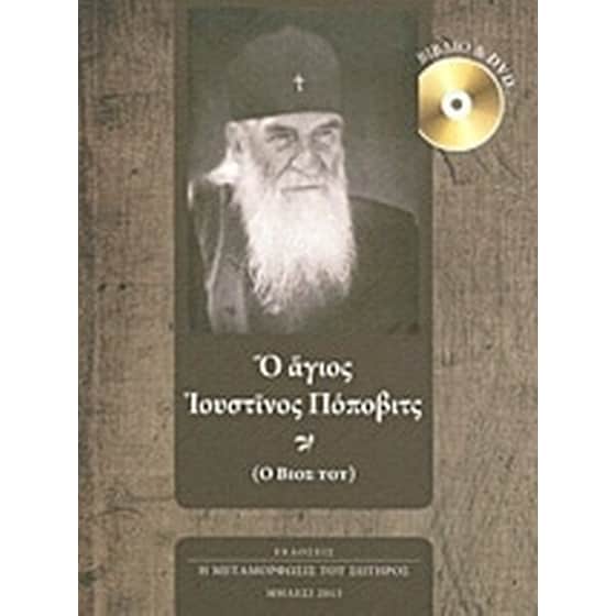 Ο άγιος Ιουστίνος Πόποβιτς image 0